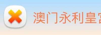 澳门永利皇宫网站 Logo